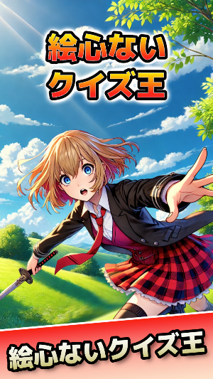 絵心ないクイズ王 Screenshot 0