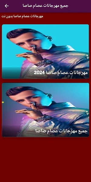 جميع مهرجانات عصام صاصا 2024 Screenshot 1