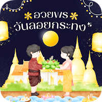 อวยพรลอยกระทง2566