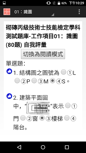 技能檢定-砌磚丙級題庫 Screenshot 1