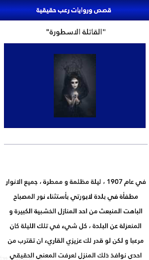 قصص رعب واقعية Screenshot 3