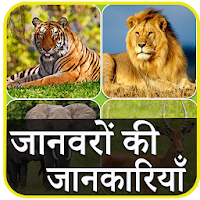 Animal Information in Hindi