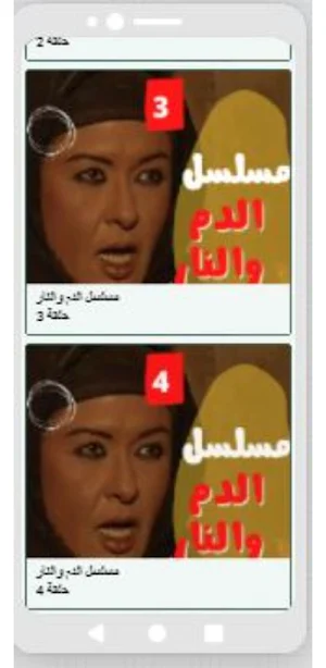 مسلسل الدم والنار كامل Screenshot 3