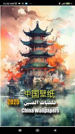 China Wallpapers Screenshot 1