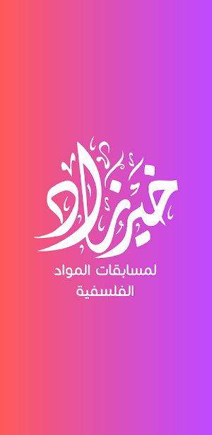 خير زاد فلسفة تالتة ثانوي Screenshot 0