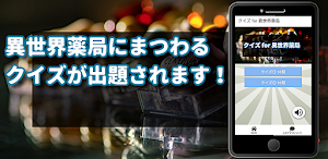 クイズ for 異世界薬局　アニメ検定ノベルアプリ Screenshot 1