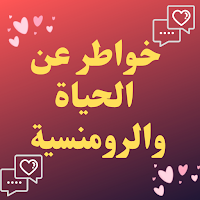 خواطر عن الحياة والرومنسية