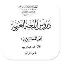 Durus Al-Lughah Al-'Arabiyah 4