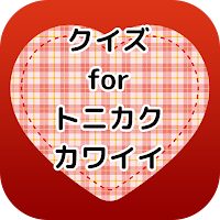 クイズforトニカクカワイイ/とにかくかわいいアニメアプリ