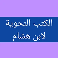 كتاب النحو لابن هشام