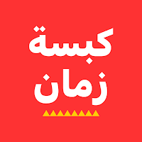 كبسة زمان
