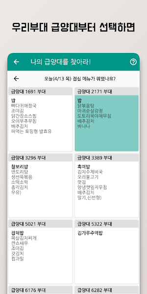 군인의 식탁 - 식단 알리미(육군,해군,공군) Screenshot 1