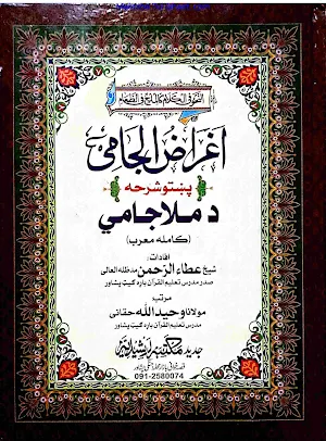 اغراض جامی پشتو شرح ملا جامیؒ Screenshot 0