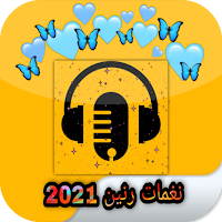 رنات هاتف 2021 روعة