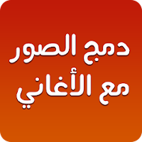 دمج الصور والاغانى وصنع فيديو صانع الفيديو‎