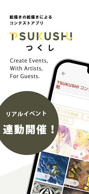 つくし - 絵描きの絵描きによるコンテスト Screenshot 0