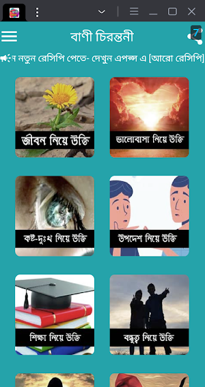 বিখ্যাত বাণী চিরন্তনী ও উক্তি Screenshot 1