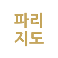프랑스 파리 소문난 맛집/카페/빵집 지도