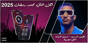أغاني محمد رمضان 2025 بدون نت Screenshot 0