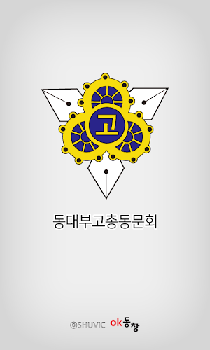 동대부고 총동문회  회원수첩 Screenshot 0