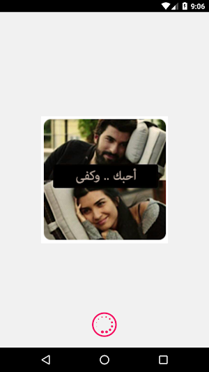 أحبك.. وكفى Screenshot 0