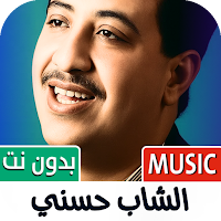 الشاب حسني 2025 بدون نت