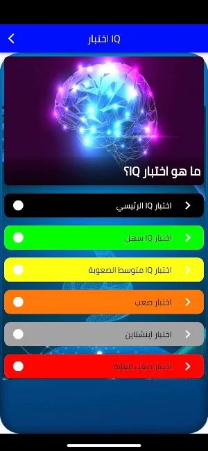 اختبار الذكاء Screenshot 0