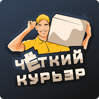 Чёткий Курьер