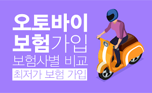 오토바이보험 비교견적 - 오토바이보험료 가격비교견적 Screenshot 0