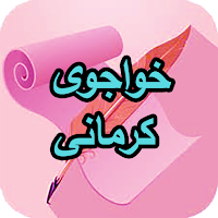 دیوان کامل خواجوی کرمانی