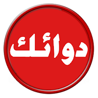 صيدليات دوائك