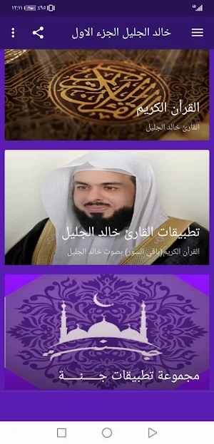 القران خالد الجليل بدون نت و بجودة عالية ج1 |جنة Screenshot 1