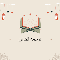 Aasan Tarjuma Quran