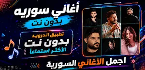 اغاني سوريه ترند 2026 بدون نت Screenshot 0