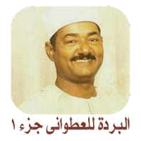 قصيدة نهج البردة للعطوانى ج1