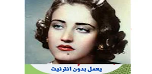 أغاني أسمهان بدون نت Screenshot 1