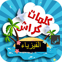 كلمات كراش في الفيزياء