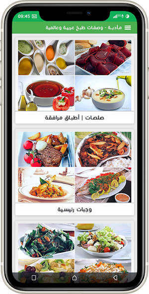 مأدبة - وصفات طبخ عربية وعالمية Screenshot 1