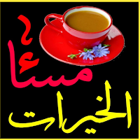 اجمل صور مساء الخير