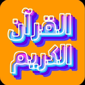 القرآن الكريم the Holy Quran Screenshot 0