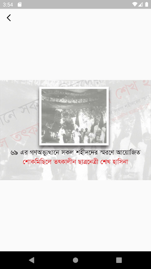 জননেত্রী শেখ হাসিনার ভাত ও ভোটের অধিকারের সংগ্রাম Screenshot 2