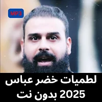 لطميات خضر عباس 2025 بدون نت