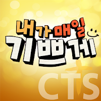 내가매일기쁘게 (CTS기독교TV 간증 신앙 방송)