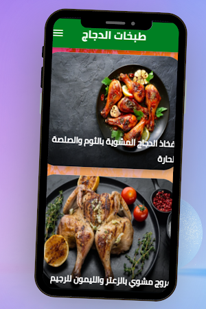 طبخات الدجاج Screenshot 1