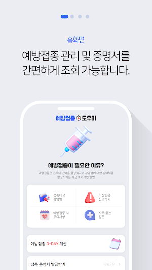 예방접종도우미 모바일 Screenshot 0