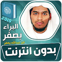 قران كامل البراء بن عبدالله بص