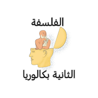 الفلسفة في الثانية بكالوريا