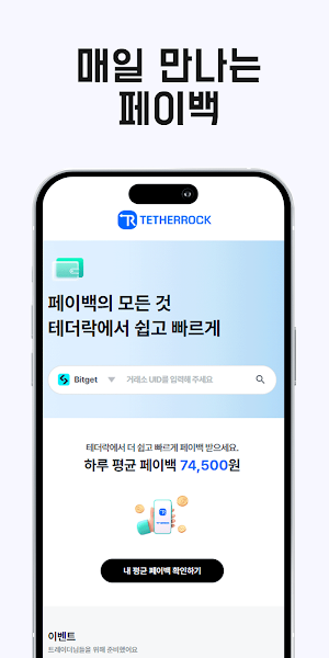 TetherRock- 셀퍼럴 플랫폼 테더락 Screenshot 0