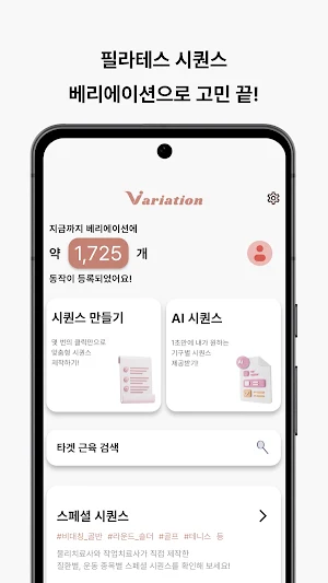 베리에이션 - 필라테스 강사를 위한 시퀀스 & 채용 앱 Screenshot 0