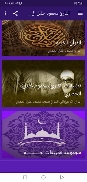 القران محمود خليل الحصري بدون نت جودة عالية ج5|جنة Screenshot 1